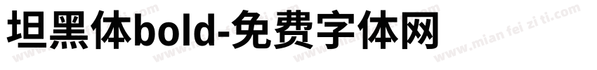 坦黑体bold字体转换