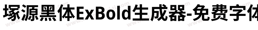 塚源黑体ExBold生成器字体转换