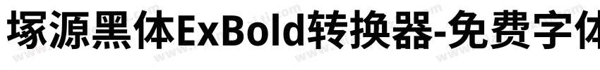 塚源黑体ExBold转换器字体转换