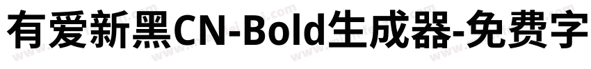 有爱新黑CN-Bold生成器字体转换