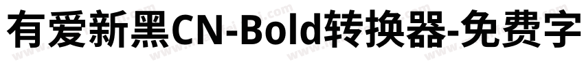 有爱新黑CN-Bold转换器字体转换