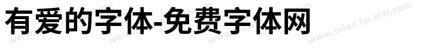 有爱的字体字体转换