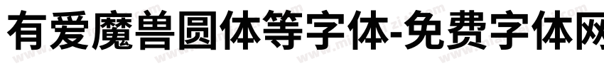 有爱魔兽圆体等字体字体转换