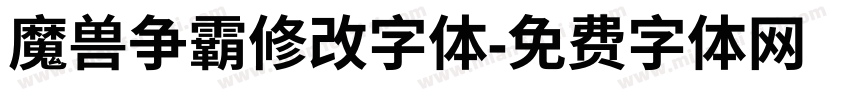 魔兽争霸修改字体字体转换