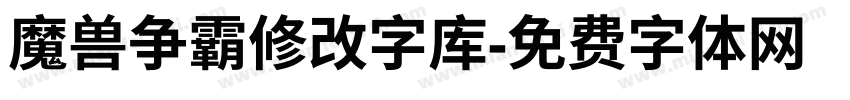 魔兽争霸修改字库字体转换