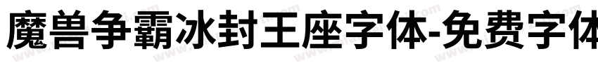 魔兽争霸冰封王座字体字体转换