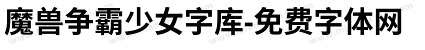 魔兽争霸少女字库字体转换