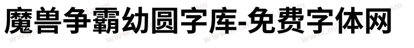 魔兽争霸幼圆字库字体转换