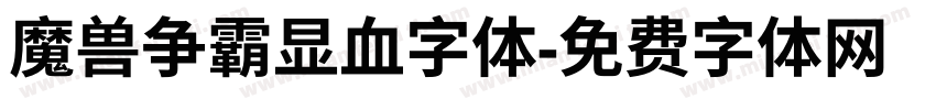 魔兽争霸显血字体字体转换