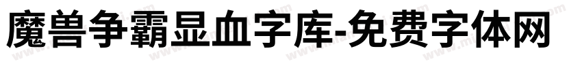 魔兽争霸显血字库字体转换