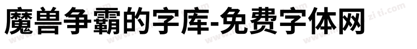 魔兽争霸的字库字体转换