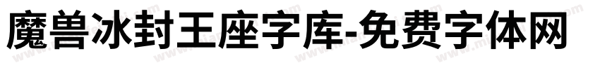 魔兽冰封王座字库字体转换