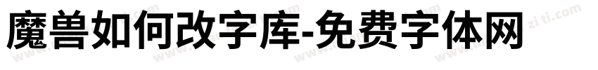 魔兽如何改字库字体转换