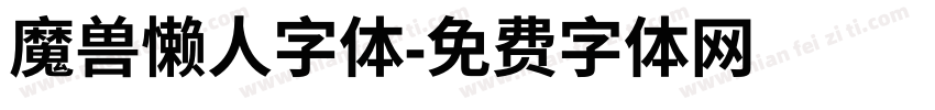 魔兽懒人字体字体转换