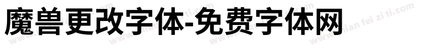 魔兽更改字体字体转换