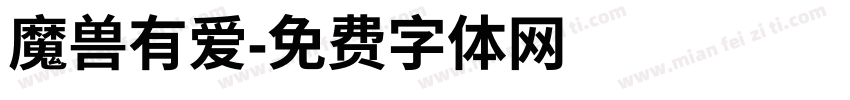 魔兽有爱字体转换