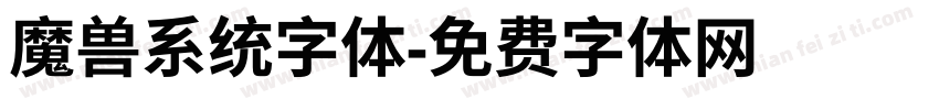 魔兽系统字体字体转换