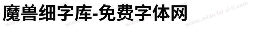 魔兽细字库字体转换