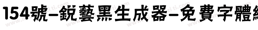 154号-锐艺黑生成器字体转换