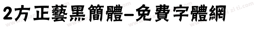 2方正艺黑简体字体转换