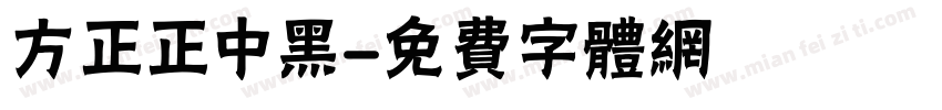 方正正中黑字体转换