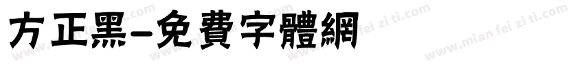 方正黑字体转换