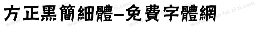 方正黑简细体字体转换