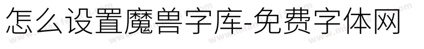 怎么设置魔兽字库字体转换