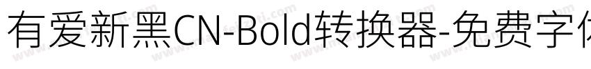 有爱新黑CN-Bold转换器字体转换