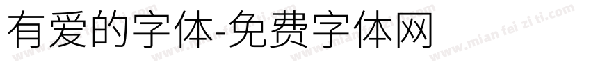 有爱的字体字体转换