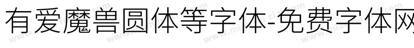 有爱魔兽圆体等字体字体转换