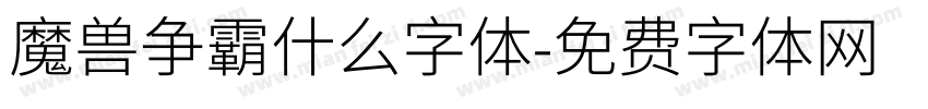 魔兽争霸什么字体字体转换