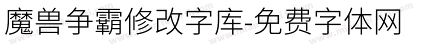 魔兽争霸修改字库字体转换