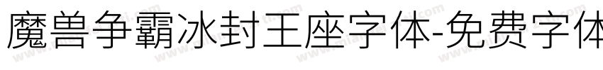 魔兽争霸冰封王座字体字体转换