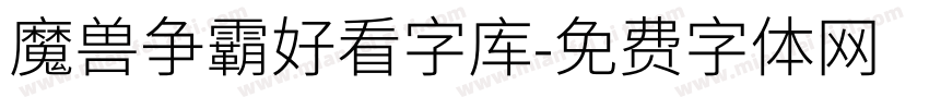 魔兽争霸好看字库字体转换