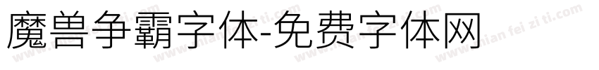 魔兽争霸字体字体转换