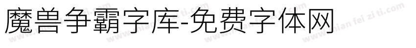 魔兽争霸字库字体转换