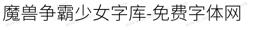 魔兽争霸少女字库字体转换