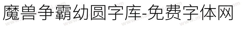 魔兽争霸幼圆字库字体转换