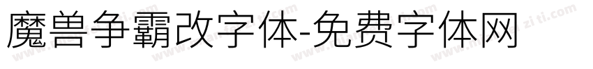 魔兽争霸改字体字体转换