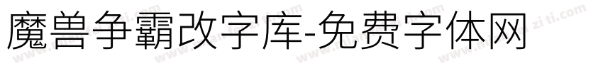 魔兽争霸改字库字体转换