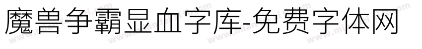 魔兽争霸显血字库字体转换