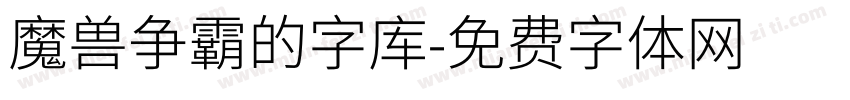 魔兽争霸的字库字体转换