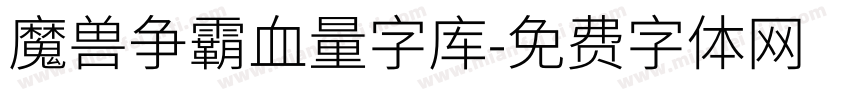 魔兽争霸血量字库字体转换