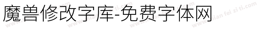 魔兽修改字库字体转换