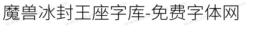 魔兽冰封王座字库字体转换