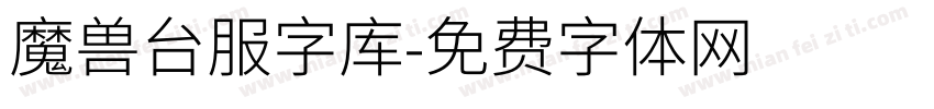 魔兽台服字库字体转换