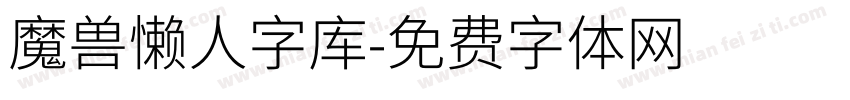 魔兽懒人字库字体转换