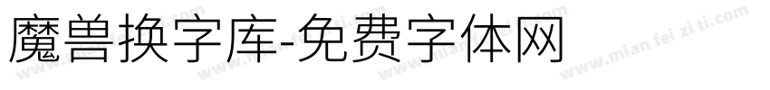 魔兽换字库字体转换