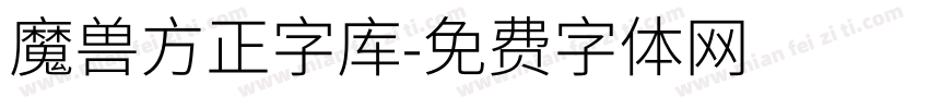 魔兽方正字库字体转换